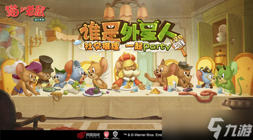 《猫和老鼠》社交party“谁是外星人”重磅上线！