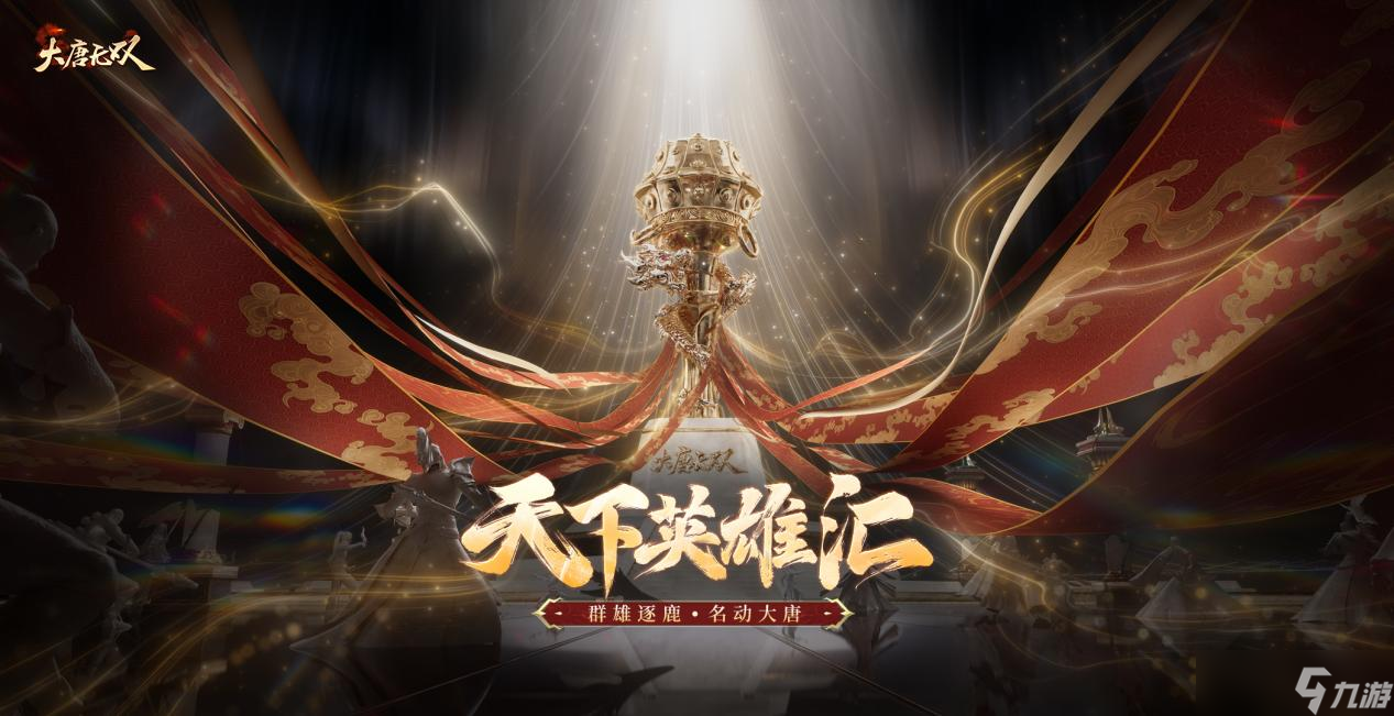《大唐无双》首届“天下英雄汇”即将开战