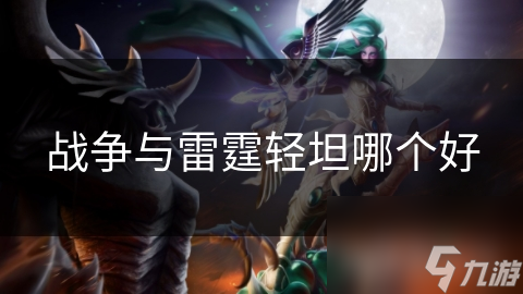戰(zhàn)爭與雷霆輕坦哪個好