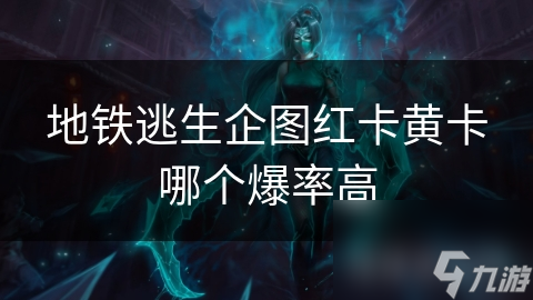地铁逃生企图红卡黄卡哪个爆率高