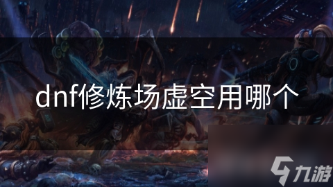 dnf修煉場虛空用哪個