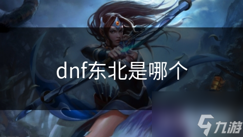 dnf東北是哪個