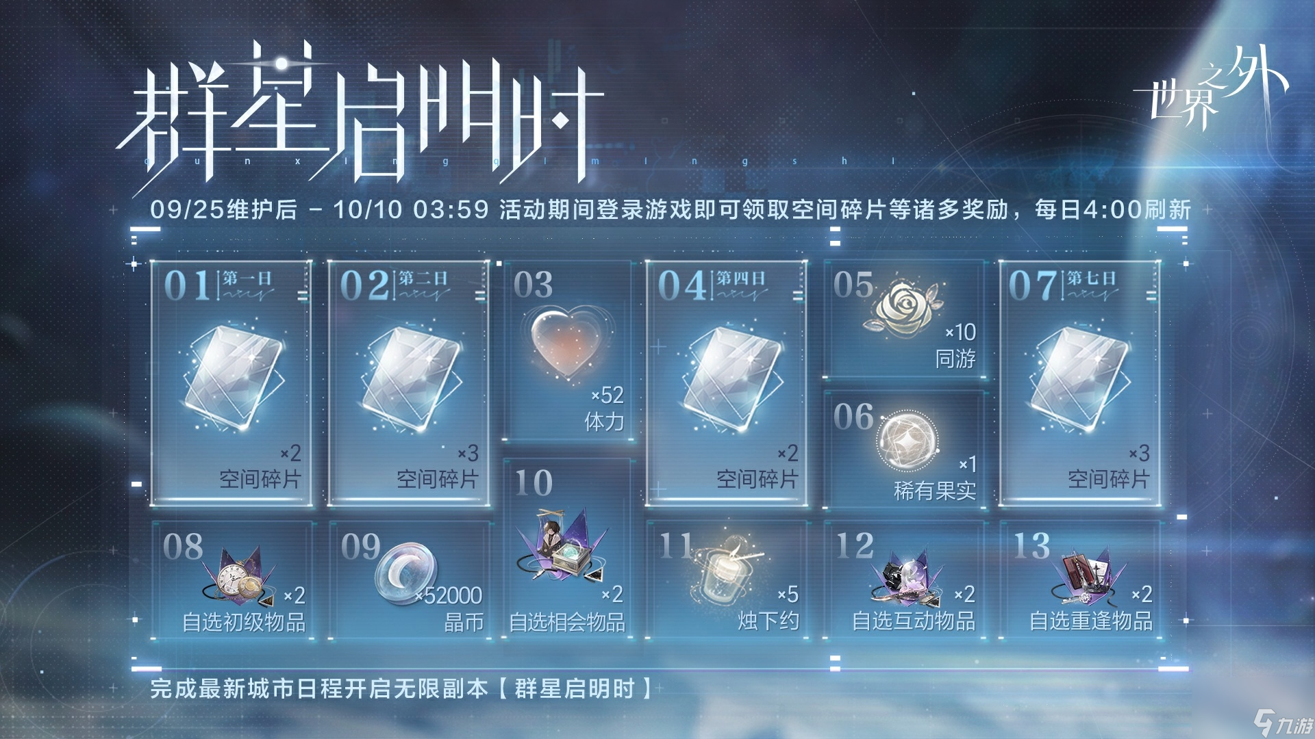 世界之外群星启明时怎么玩