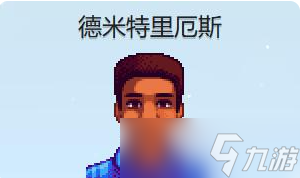 星露谷物语德米特里厄斯红心事件怎么触发