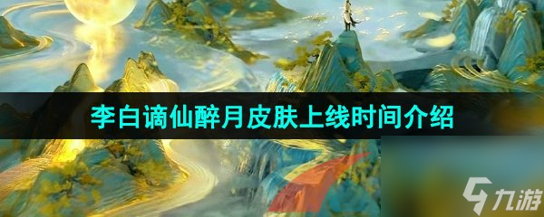 王者榮耀李白謫仙醉月新皮膚上線時間介紹