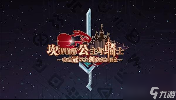 坎公骑冠剑凯瑟琳专武使用攻略？坎公骑冠剑内容介绍