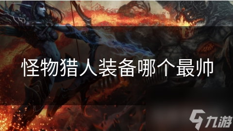 怪物猎人装备哪个最帅