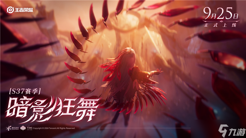 王者榮耀S37賽季暗影狂舞9月25日開啟