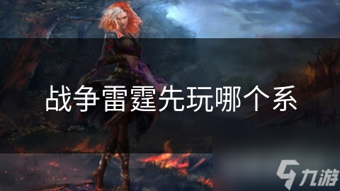 战争雷霆先玩哪个系