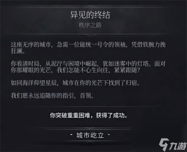 冰汽时代2结局选择说明及结局一览