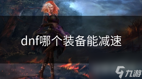 dnf哪个装备能减速