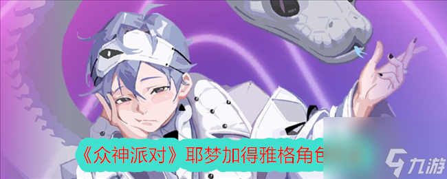 众神派对耶梦加得雅格角色图鉴