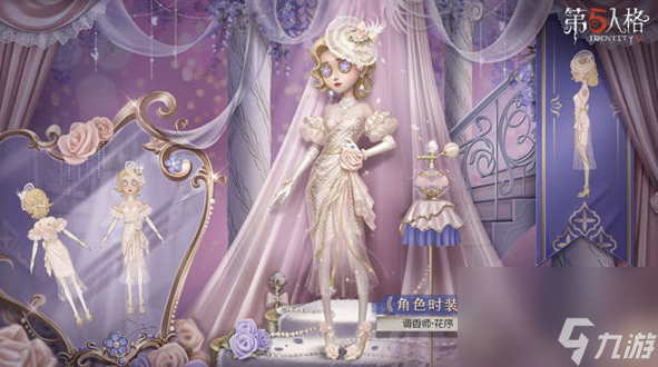 第五人格调香师花序什么时候上架-第五人格调香师时装花序一览