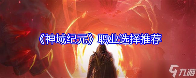 《神域纪元》职业选择推荐
