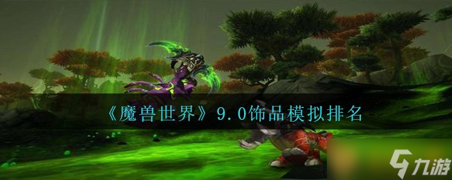 《魔兽世界》9.0饰品模拟排名