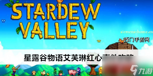 星露谷物语艾芙琳红心事件攻略