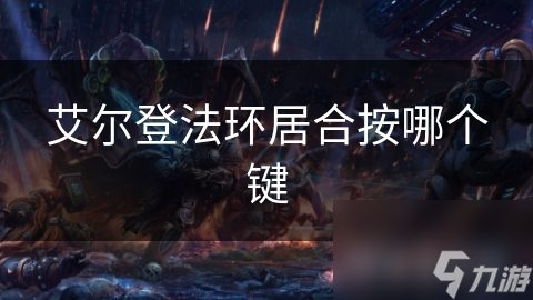 艾尔登法环居合按哪个键