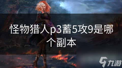 怪物猎人p3蓄5攻9是哪个副本