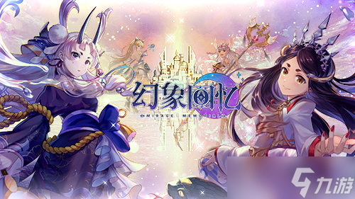 《幻象回憶》：異界降臨誓約締結(jié)