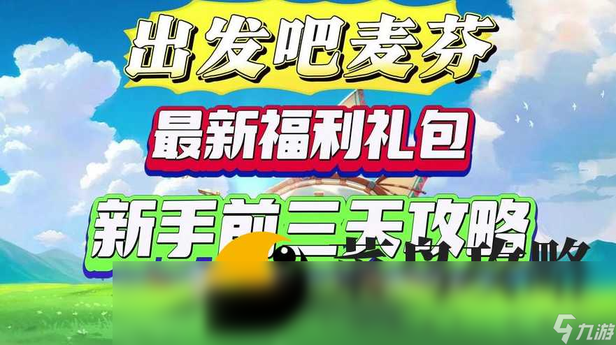 出发吧麦芬兑换码福利大全2024