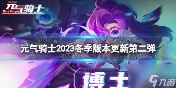 《元?dú)怛T士》2023冬季版本更新第二彈 新角色博士