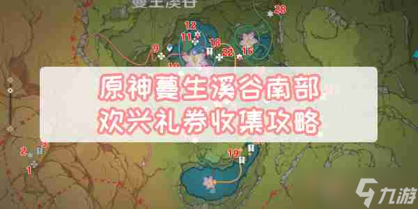 原神蔓生溪谷南部歡興禮券收集詳情 原神蔓生溪谷南部歡興禮券收集攻略