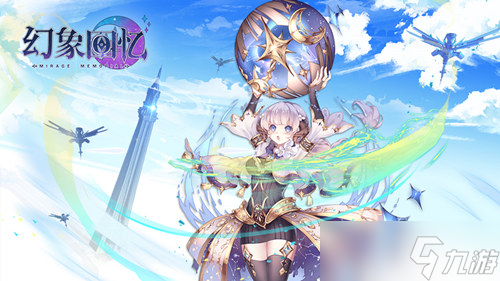 《幻象回憶》：異界降臨誓約締結(jié)