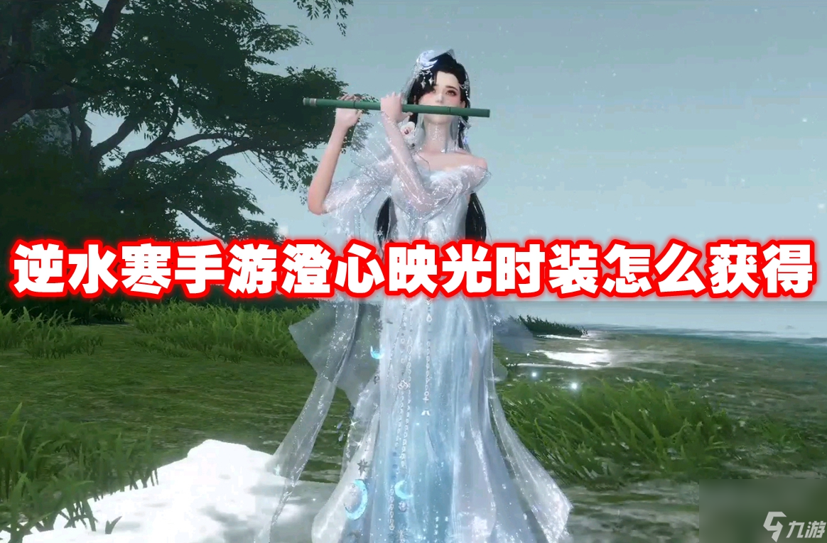 逆水寒手游澄心映光时装怎么获得