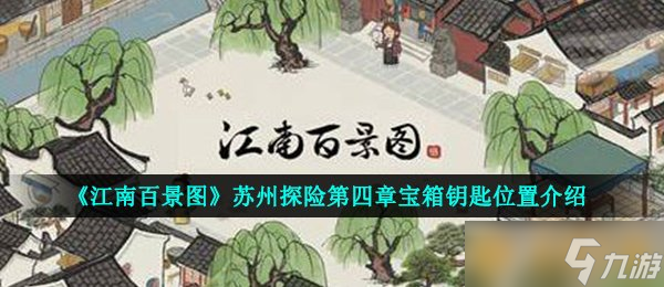 《江南百景图》苏州探险第四章宝箱钥匙在哪里介绍