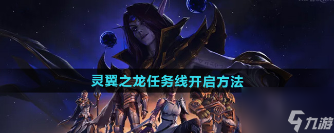 《魔兽世界》灵翼之龙任务线开启方法