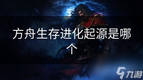 方舟生存进化起源是哪个