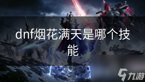 dnf煙花滿天是花滿哪個技能