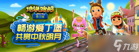 《地铁跑酷》开启中秋全民福利