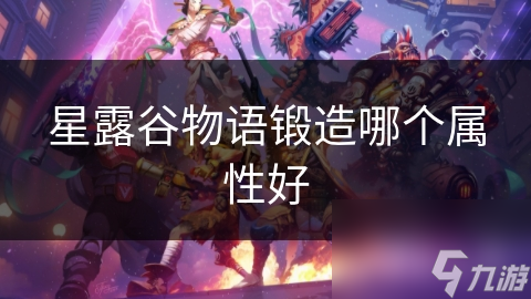 星露谷物語鍛造哪個屬性好