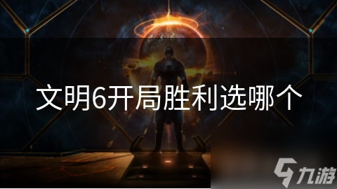 文明6开局胜利选哪个