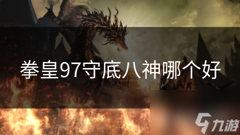 拳皇97守底八神哪个好