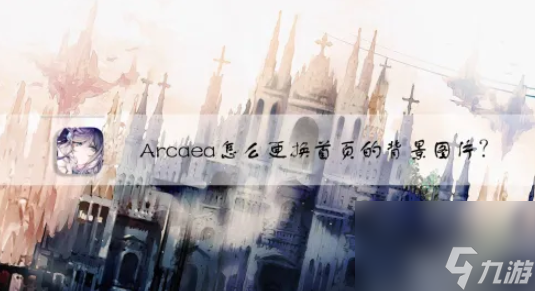 arcaea怎么换背景 Arcaea怎么更换首页的背景图片