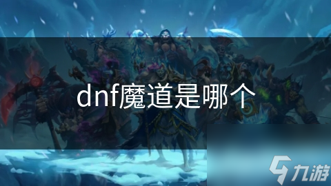 dnf魔道是哪個