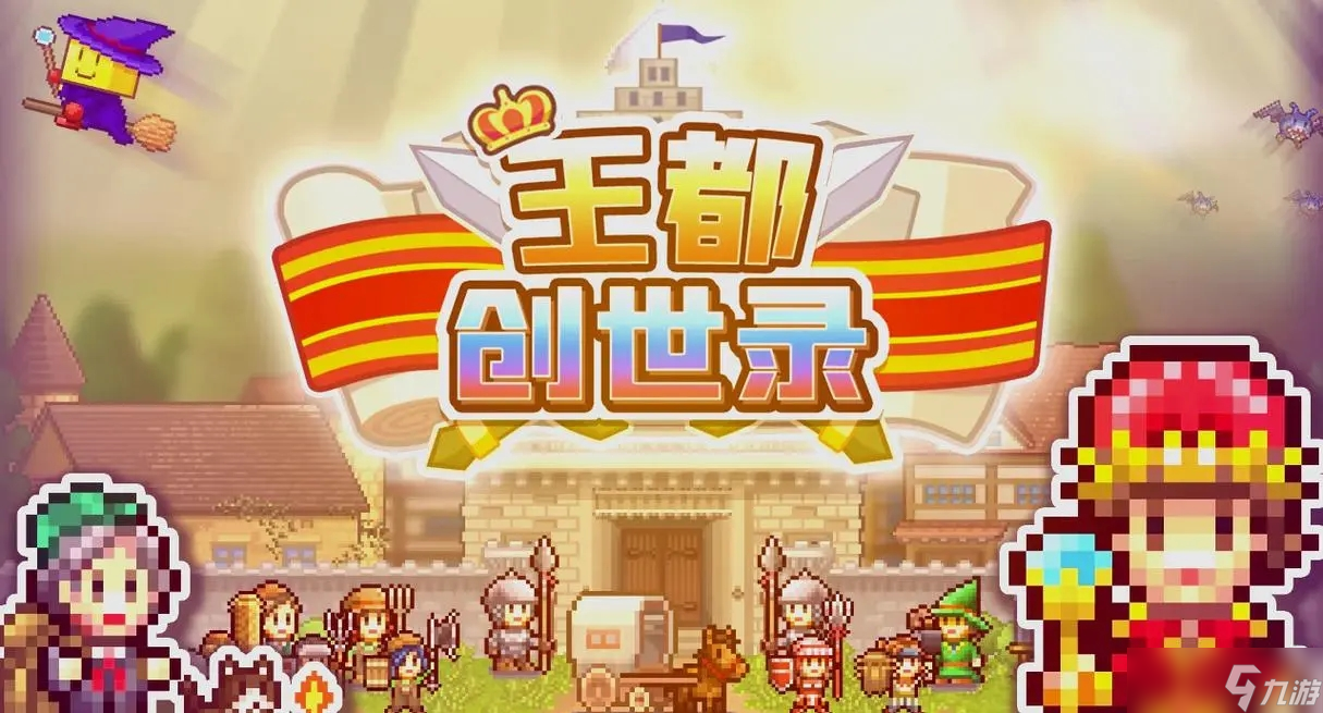 王都创世录新手开荒攻略-王都创世录新萌新手指南