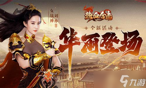 《熱血合擊》女神劉亦菲華麗亮身瑪法大陸！