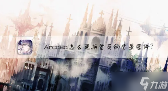 arcaea怎么換背景 Arcaea怎么更換首頁的背景圖片