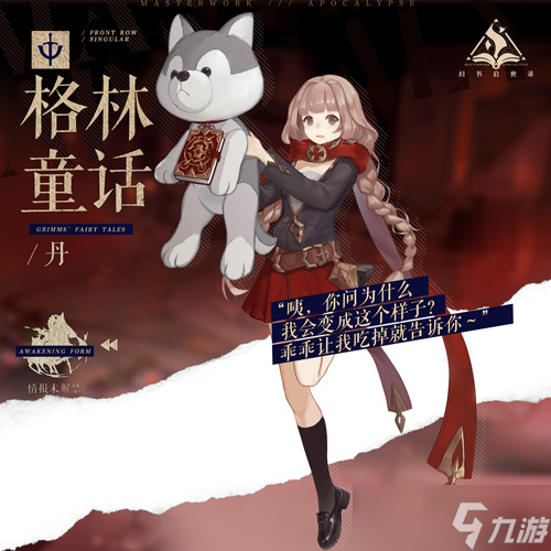 《<a id='link_pop' class='keyword-tag' href='https://www.9game.cn/huanshuqishilu/'>幻书启世录</a>》新角色“格林童话”登场！