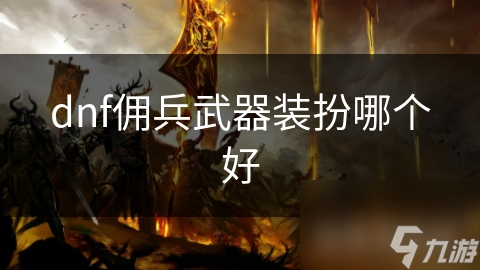 dnf傭兵武器裝扮哪個(gè)好