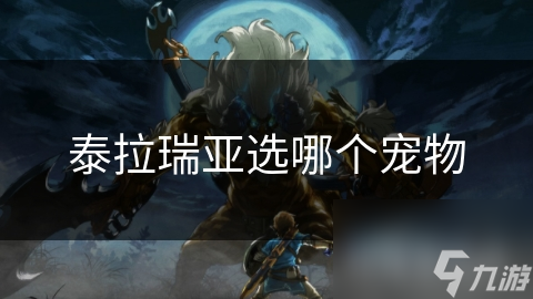 泰拉瑞亚选哪个宠物