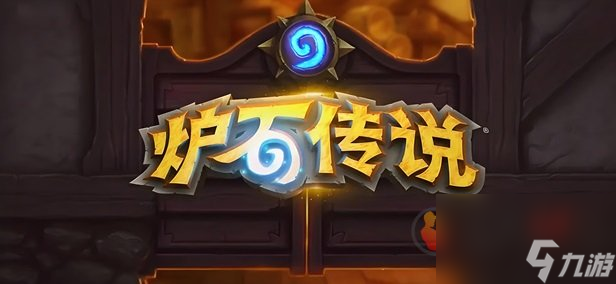 爐石傳說怎么快速獲得金幣 爐石傳說刷金幣小技巧