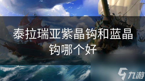 泰拉瑞亞紫晶鉤和藍(lán)晶鉤哪個(gè)好