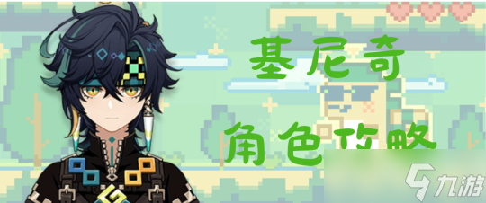 【原神】V5.0攻略 | 5.0版本下半卡池全新角色基尼奇攻略詳解