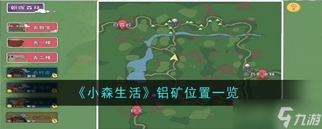 小森生活铝矿位置在哪-铝矿位置一览