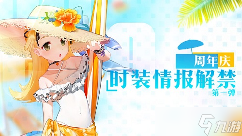 夏日里的藍(lán)?？駳g《蒼藍(lán)誓約》一周年慶典即將開啟