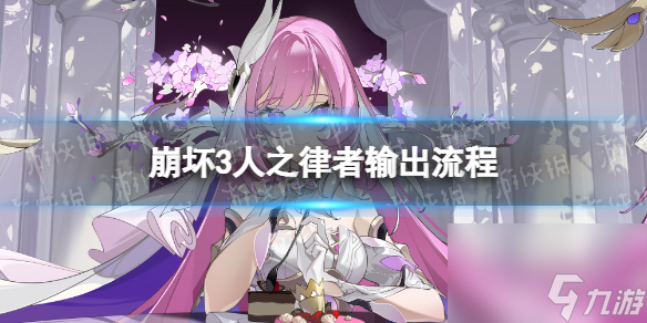 崩壞3人之律者怎么玩人之律者輸出流程